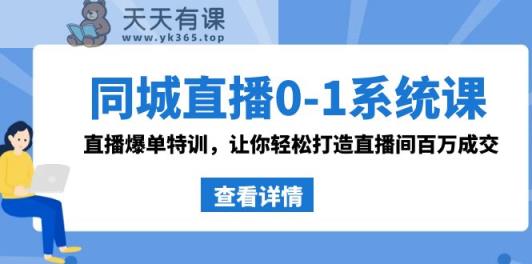 同城视频0-1系统软件课 抖音同款：直播间打造爆款训练，让你可以打造出直播房间上百万交易量-天天有课网