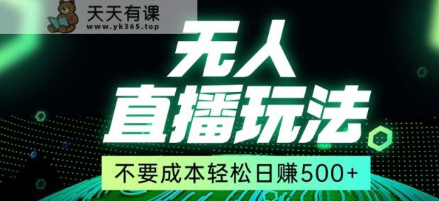 全网首发24年最新无人直播玩法，不需要成本，无需人力，一台电脑24小时为你工作-天天有课网