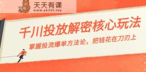 巨量千川投流破译游戏核心玩法,把握投流 打造爆款科学方法论,把钱花在刀刃上-天天有课网
