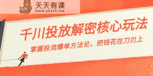 巨量千川投流破译游戏核心玩法，把握投流 打造爆款科学方法论，把钱花在刀刃上-天天有课网