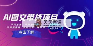 AI图文带货项目：不用出镜，不用拍短视频，不用做直播  就能出单，赚取佣金-暖阳网-优质付费教程和创业项目大全-天天有课网