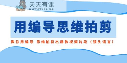 用导演的思路拍剪，手把手教你导演 逻辑思维拍剪成爆款短视频精彩片段-天天有课网
