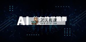 抖音最新最火【AI美女换装跳舞】无人直播互动玩法（含全套开播教程+软件…-暖阳网-优质付费教程和创业项目大全-天天有课网