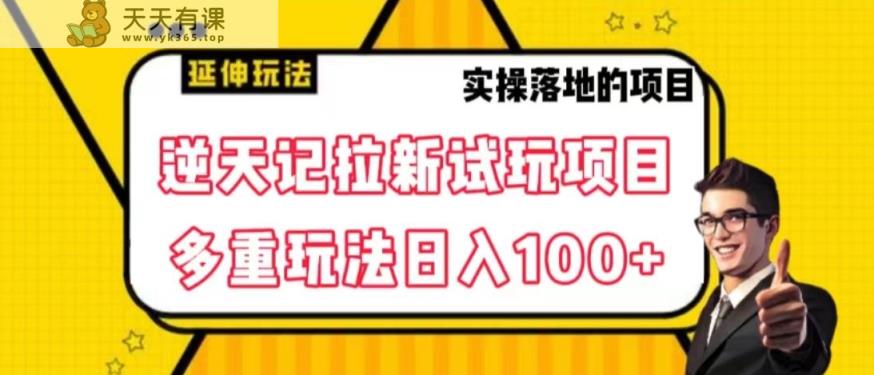 逆天记拉新试玩搬砖项目，日入100+-天天有课网