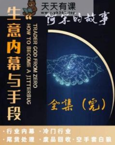 阿宋的故事·生意内幕与手段，行业内幕 冷门行业 尾货处理 废品回收 空手套白狼-天天有课网