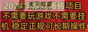 2024年游戏打金新项目 不用玩游戏不必须放置挂机 平稳靠谱可长期实际操作-天天有课网