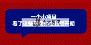 某公众号付费文章：一个小项目，看了这些思路你会豁然开朗-暖阳网-优质付费教程和创业项目大全-天天有课网