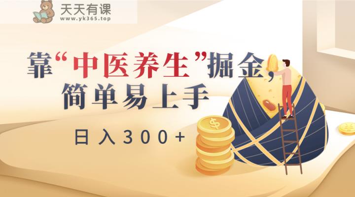 靠“中医养身”掘金队，月入了万，简单易上手-天天有课网