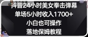 小红书的抖音视频24钟头美女拳击视频弹幕,新手也可以操作,立式家庭保姆实例教程-天天有课网