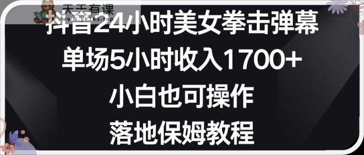 小红书的抖音视频24钟头美女拳击视频弹幕，新手也可以操作，立式家庭保姆实例教程-天天有课网