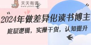 2024年做多元化念书时尚博主:底层思维,实际操作干货知识,认知能力提高-天天有课网