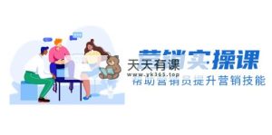 营销实操课，帮助营销员提升营销技能【完结】【音频+文档】-暖阳网-优质付费教程和创业项目大全-天天有课网