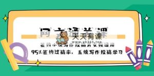 网文-通关课-签约小说写作投稿男女频通用，95%签约过稿率，系统写作投稿…-暖阳网-优质付费教程和创业项目大全-天天有课网