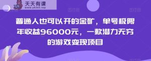普通人也可以开的金矿,单号极限年收益96000元,一款潜力无穷的游戏变现项目【揭秘】-天天有课网