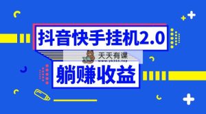 抖音挂机全自动薅羊毛，0投入0时间躺赚，单号一天5-500＋-暖阳网-优质付费教程和创业项目大全-天天有课网