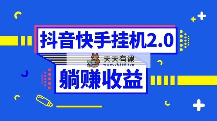 抖音挂机全自动薅羊毛，0投入0时间躺赚，单号一天5-500＋-暖阳网-优质付费教程和创业项目大全-天天有课网