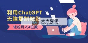 老项目新玩法，利用ChatGPT，无脑复制粘贴，轻松月入4位数，小白也可操作-暖阳网-优质付费教程和创业项目大全-天天有课网