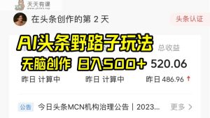 AI今日头条歪门邪道游戏玩法,没脑子写作,日入500-天天有课网