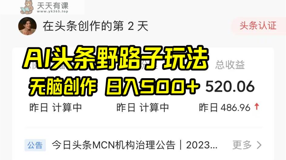AI今日头条歪门邪道游戏玩法，没脑子写作，日入500-天天有课网