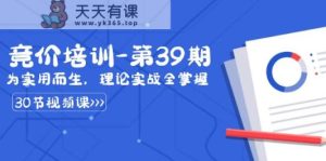 某收费标准竞价培训-第39期:为实用性为之,基础理论实战演练全把握-天天有课网