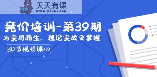 某收费标准竞价培训-第39期：为实用性为之，基础理论实战演练全把握-天天有课网