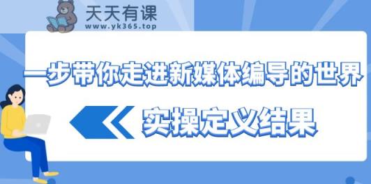 一步带你了解互联网媒体导演世界，实际操作界定结论-天天有课网