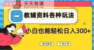 教辅资料各种玩法,小白也能轻松日入300+-天天有课网