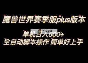魔兽世界plus版本全自动打金搬砖，单机500+，操作简单好上手。-暖阳网-优质付费教程和创业项目大全-天天有课网