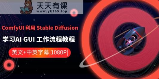 ComfyUI运用Stable Diffusion学习培训AI GUI工作内容实例教程-中英字幕-天天有课网