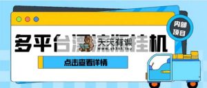 最新多平台漂流瓶聊天平台全自动挂机玩法，单窗口日收益30-50+【挂机脚…-暖阳网-优质付费教程和创业项目大全-天天有课网
