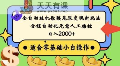 全自动挂机骷髅鬼服变现新玩法，全程自动化无需人工操控，日入2000+,人人可做-天天有课网