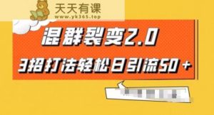 混群快速裂变2.0,3招打法轻松日引流50+,单号月入6000+-天天有课网