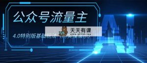 公众号流量主4.0特别版玩法-暖阳网-优质付费教程和创业项目大全-天天有课网