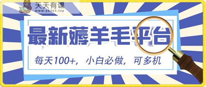 新手必撸新项目，刷广告撸金全新游戏玩法，零门槛取现，亲自测试一天最大140-天天有课网