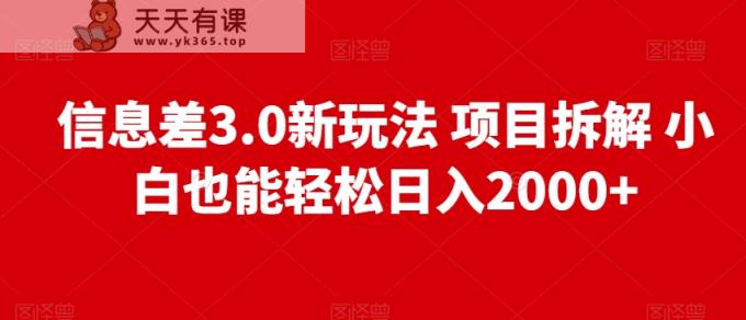 信息差3.0新玩法项目拆解小白也能轻松日入2000+-天天有课网