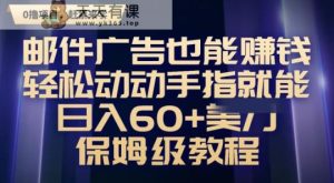 邮件广告也能赚钱,轻松动动手指就能日入60+美金,保姆级教程-天天有课网