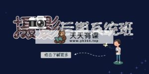 摄影后期-系统班：基础修图+深度调色+人像精修-暖阳网-优质付费教程和创业项目大全-天天有课网