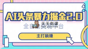 最新头条AI全自动提款机项目，独家蓝海，简单复制粘贴，月入5000＋轻松实现-暖阳网-优质付费教程和创业项目大全-天天有课网