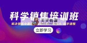 科学销售培训班：解决销售中最难的挖需问题，销售人·必学课程-暖阳网-优质付费教程和创业项目大全-天天有课网