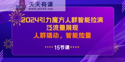2024吸引力三阶魔方群体智能化打满，泛流量呈现，群体撬起，智能化放量上涨-天天有课网