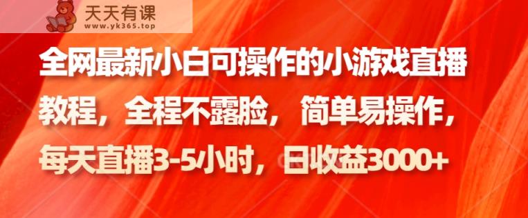 各大网站最新小白可操作的小游戏直播实例教程，全过程不露脸， 简单易操作，日盈利3000-天天有课网