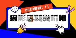 摄影后期进阶班：深度调色，进阶学习，用底层原理带你了解更深层的摄影后期-暖阳网-优质付费教程和创业项目大全-天天有课网