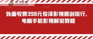 外面收费398元俊泽影视原创风行,电脑手机影视解说教程-天天有课网