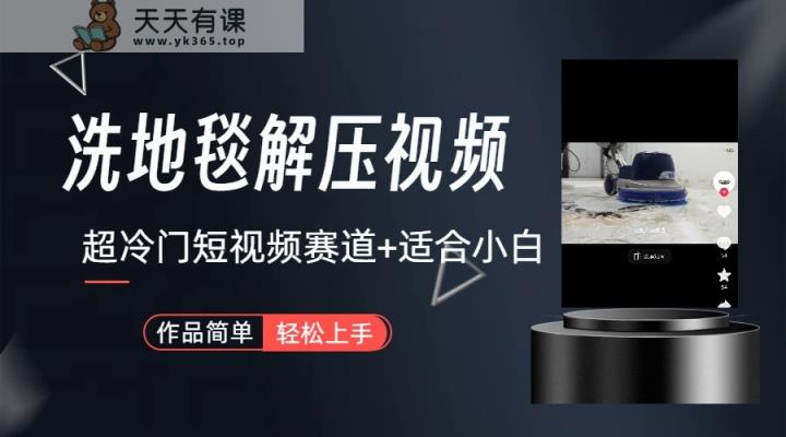 超小众抖音视频跑道-地毯清洁解压视频-简易没脑子怼著作-天天有课网