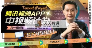 腾讯视频APP中视频计划，AI一键制作，刷爆流量分成收益，日入1500+-暖阳网-优质付费教程和创业项目大全-天天有课网