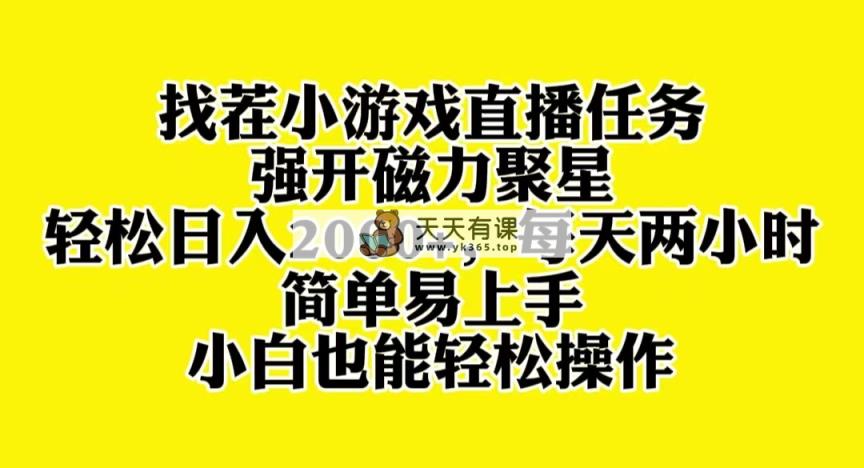 找茬小游戏直播，强开磁力聚星，轻松日入2000+，小白也能轻松上手-暖阳网-优质付费教程和创业项目大全-天天有课网