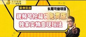 微信视频号抢福袋免费完整版,独家代理0撸实体转现游戏玩法,可以多开,可变大!-天天有课网