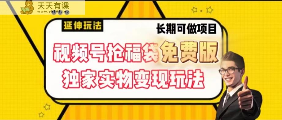 微信视频号抢福袋免费完整版，独家代理0撸实体转现游戏玩法，可以多开，可变大！-天天有课网
