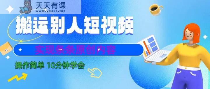 10min懂得运送他人小视频，视频剪辑处理之后完成一条条优质内容-天天有课网