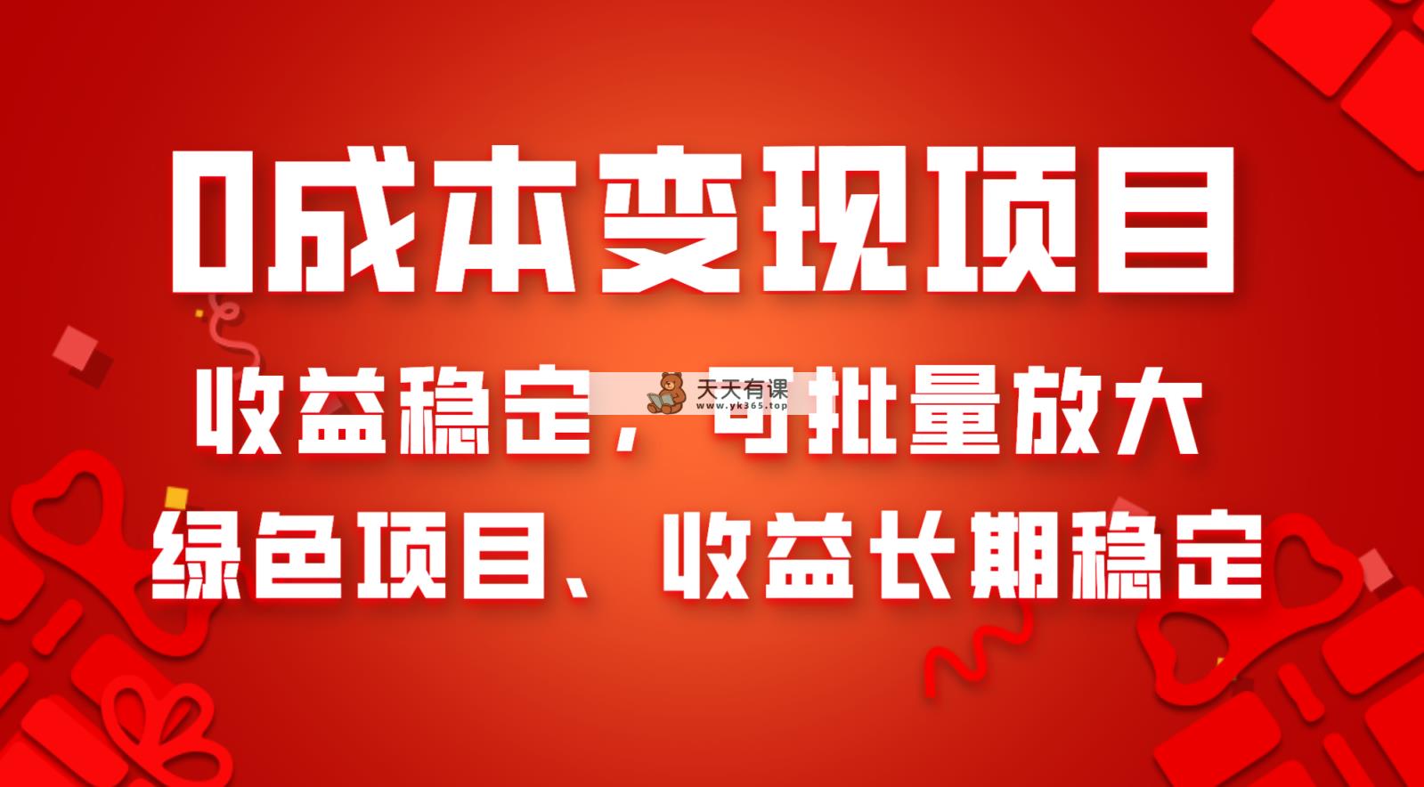 0成本项目变现，收益稳定可批量放大。纯绿色项目，收益长期稳定-暖阳网-优质付费教程和创业项目大全-天天有课网